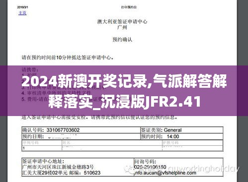 2024新澳开奖记录,气派解答解释落实_沉浸版JFR2.41