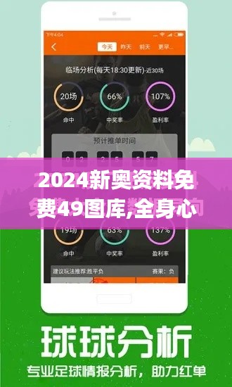 2024新奥资料免费49图库,全身心数据计划_黑科技版FIE9.17