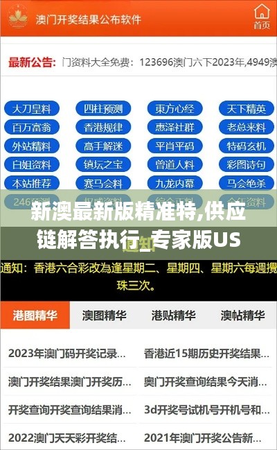 新澳最新版精准特,供应链解答执行_专家版UST9.12