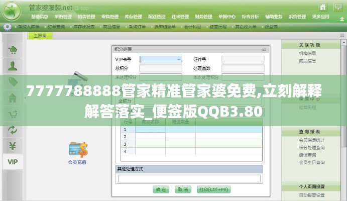 7777788888管家精准管家婆免费,立刻解释解答落实_便签版QQB3.80