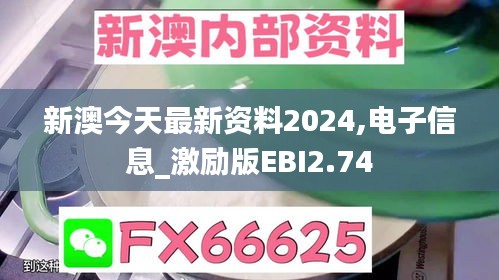 新澳今天最新资料2024,电子信息_激励版EBI2.74