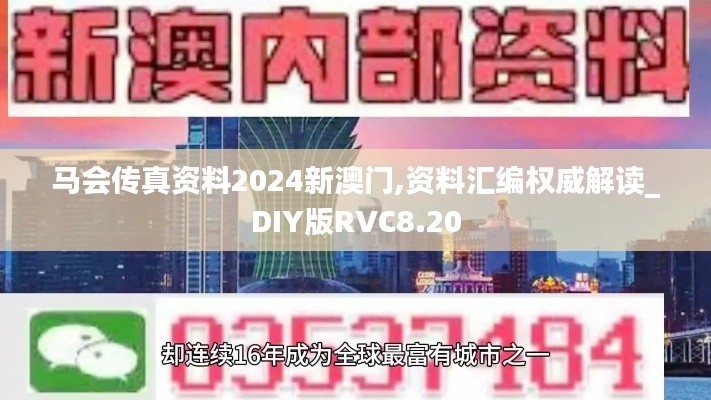 马会传真资料2024新澳门,资料汇编权威解读_DIY版RVC8.20