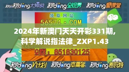 2024年新澳门天天开彩331期,科学解说指法律_ZXP1.43