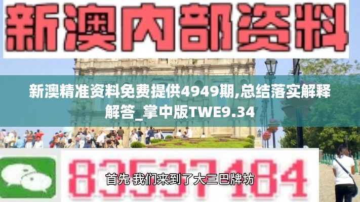 新澳精准资料免费提供4949期,总结落实解释解答_掌中版TWE9.34