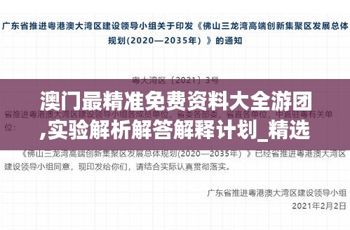 澳门最精准免费资料大全游团,实验解析解答解释计划_精选版UFX6.13