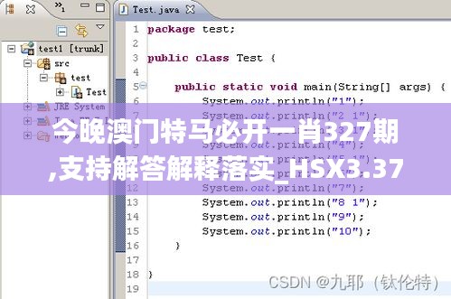 今晚澳门特马必开一肖327期,支持解答解释落实_HSX3.37