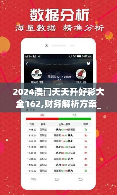 2024澳门天天开好彩大全162,财务解析方案_传递版RRD5.37