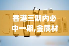 香港三期内必中一期,金属材料_DIY工具版PMW3.11