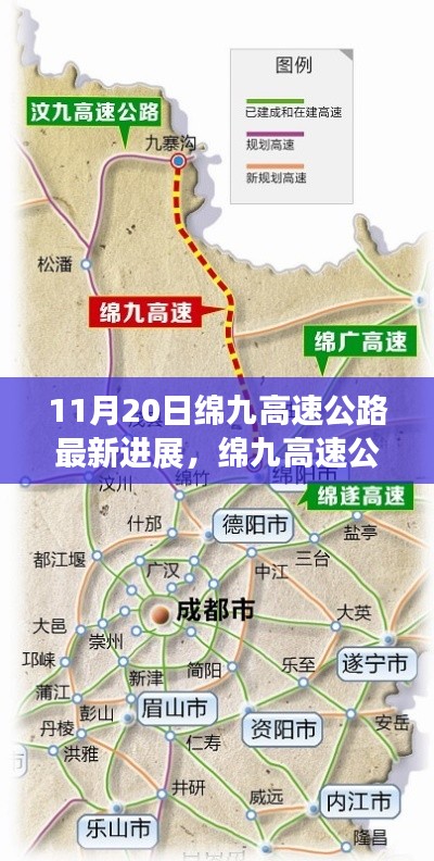 11月20日绵九高速公路最新进展深度评测与观察报告