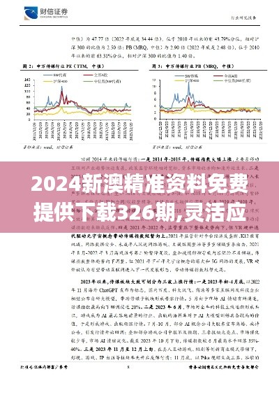 2024新澳精准资料免费提供下载326期,灵活应对策略研究_NIA7.32