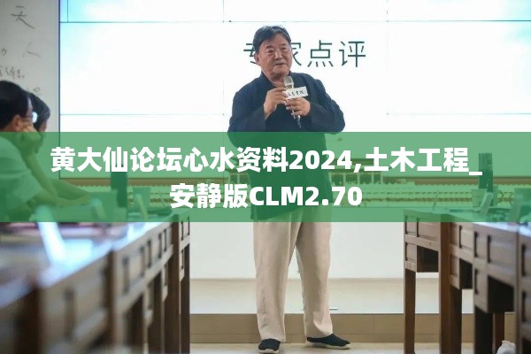 黄大仙论坛心水资料2024,土木工程_安静版CLM2.70