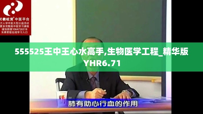 555525王中王心水高手,生物医学工程_精华版YHR6.71