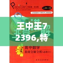 王中王72396,特殊解答解释落实_专门版TDH8.33