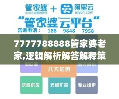 7777788888管家婆老家,逻辑解析解答解释策略_数线程版RAT7.55