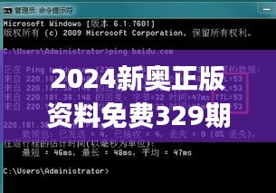 2024新奥正版资料免费329期,协作解答解释落实_NXI5.49