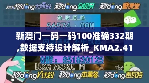 新澳门一码一码100准确332期,数据支持设计解析_KMA2.41