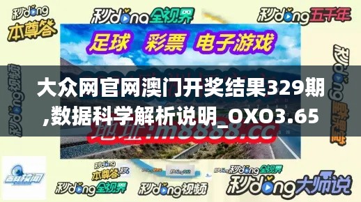 大众网官网澳门开奖结果329期,数据科学解析说明_OXO3.65