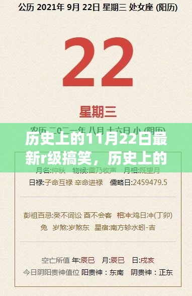 历史上的11月22日R级搞笑的独特魅力与争议全解析