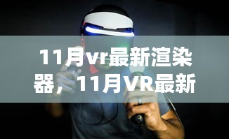 11月VR最新渲染器，革新与挑战的并存