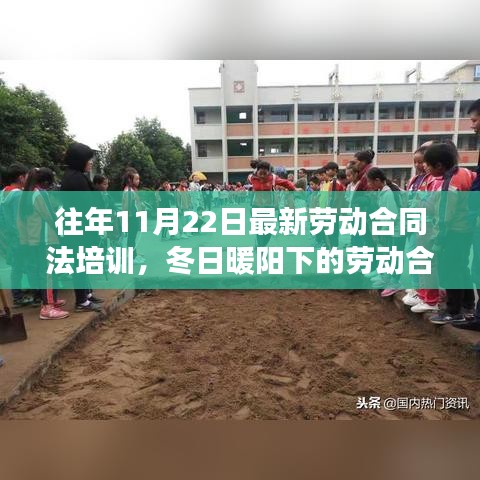 冬日暖阳下的劳动合同法培训之旅，最新劳动合同法解读与探讨