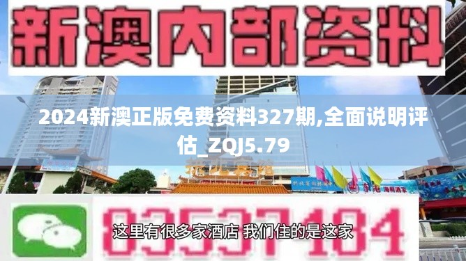 2024新澳正版免费资料327期,全面说明评估_ZQJ5.79