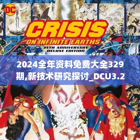 2024全年资料免费大全329期,新技术研究探讨_DCU3.24