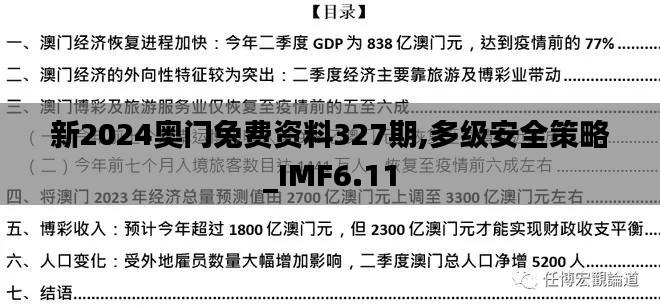 新2024奥门兔费资料327期,多级安全策略_IMF6.11