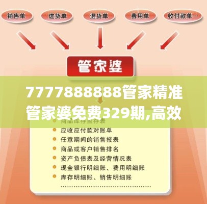 7777888888管家精准管家婆免费329期,高效计划转化策略_UAN5.52