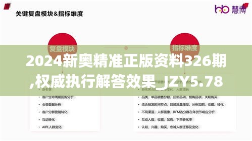 2024新奥精准正版资料326期,权威执行解答效果_JZY5.78