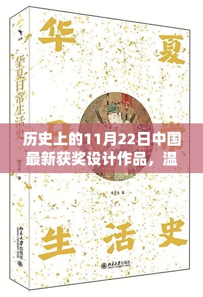 中国最新获奖设计作品，温馨日常，共绘未来的历史时刻