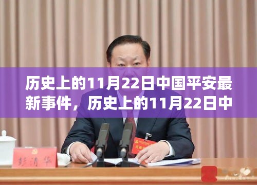 历史上的11月22日中国平安最新事件深度解析与反思