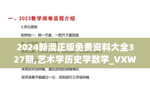 2024新澳正版免费资料大全327期,艺术学历史学数学_VXW6.11