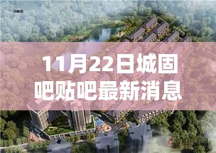 11月22日城固吧贴吧最新消息，城固吧最新消息下的温馨日常，友情、家庭与爱的传递