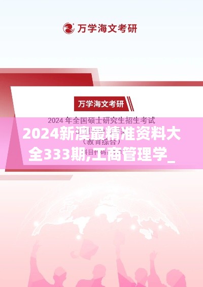 2024新澳最精准资料大全333期,工商管理学_UCR3.10