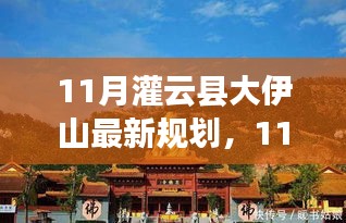 灌云县大伊山11月最新规划评测与介绍