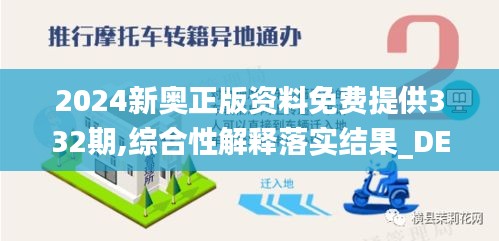 2024新奥正版资料免费提供332期,综合性解释落实结果_DET5.19