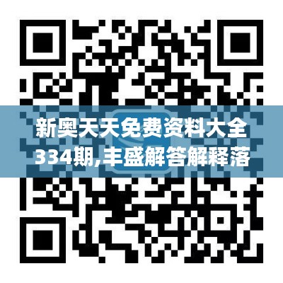 新奥天天免费资料大全334期,丰盛解答解释落实_IHM3.42