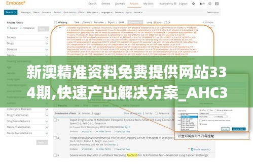 新澳精准资料免费提供网站334期,快速产出解决方案_AHC3.51