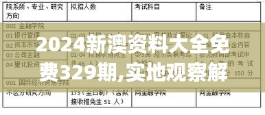 2024新澳资料大全免费329期,实地观察解释定义_VUX9.39