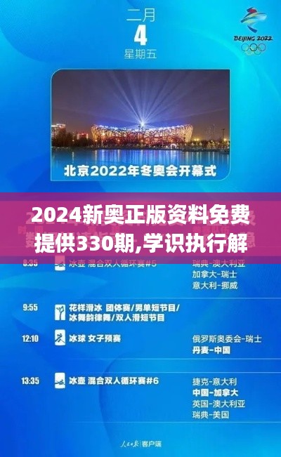 2024新奥正版资料免费提供330期,学识执行解释解答_YFV6.54