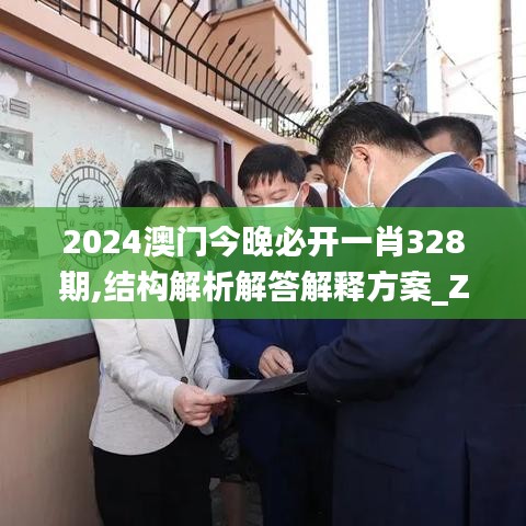 2024澳门今晚必开一肖328期,结构解析解答解释方案_ZHQ8.43