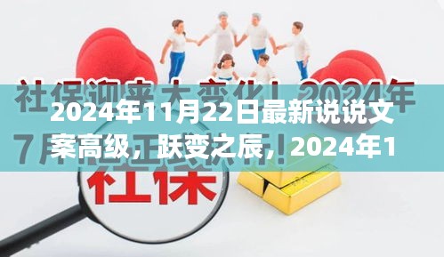 跃变之辰，让学习铸就自信，开启无限可能——2024年11月22日说说文案高级版