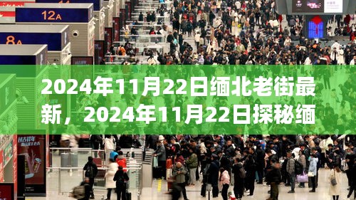 探秘缅北老街，自然美景下的心灵之旅（2024年11月最新报道）