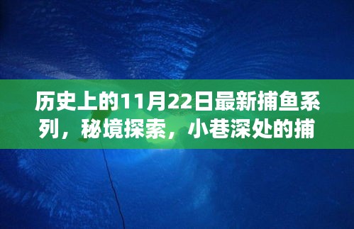 历史上的11月22日，最新捕鱼系列揭秘与秘境探索之旅