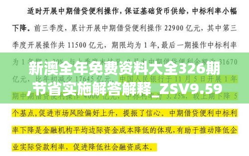 新澳全年免费资料大全326期,节省实施解答解释_ZSV9.59