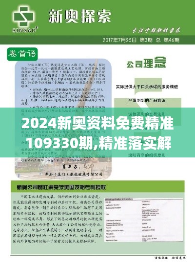 2024新奥资料免费精准109330期,精准落实解答解释_WMA4.76