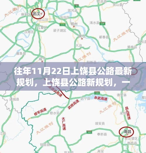 上饶县公路新规划揭秘，一条道路，成就未来自信之路，学习变化展现新篇章