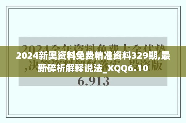 2024新奥资料免费精准资料329期,最新碎析解释说法_XQQ6.10