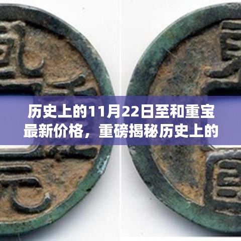 揭秘历史与市场的交汇点，和重宝最新价格走势分析一文掌握市场动态！