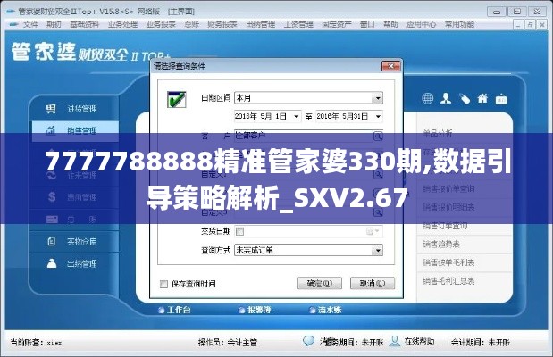 7777788888精准管家婆330期,数据引导策略解析_SXV2.67